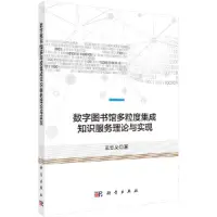 在飛比找露天拍賣優惠-數字圖書館多粒度集成知識服務理論與實現 王忠義 2021-1