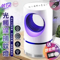 在飛比找蝦皮商城優惠-[趣嘢]MT2紫光補蚊燈 買就送誘蚊包 USB插電 吸入式 