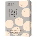 【全新】你真的不必討好所有人：「世界最尊敬的100位日本人」／9789579314503