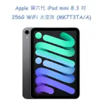 APPLE 第六代 IPAD MINI 8.3 吋 256G WIFI 太空灰 (MK7T3TA/A)