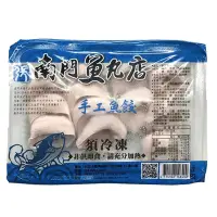 在飛比找蝦皮商城優惠-南門魚丸店 手工魚餃(冷凍) 120g【家樂福】