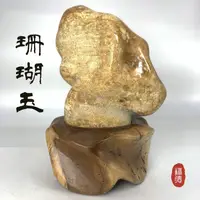 在飛比找蝦皮購物優惠-<珊瑚玉>附贈黃金柚木實木底座