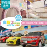 【享樂券】奧斯丁夢想樂園《台南南紡店》-不分平假日親子入場3小時+汽車小鎮搭乘一次