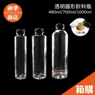 《宅配免運》寬口圓瓶 小黑蓋系列 480 700 1000 寶特瓶 飲料瓶 塑膠瓶 透明杯 杯子 飲料杯 免洗杯 瓶子