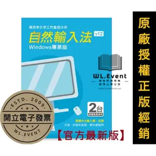 【原廠正版經銷】自然輸入法 v12 官方最新版｜正版永久授權｜最好用的中文輸入工具