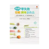 在飛比找momo購物網優惠-鈞媽零失敗 低敏．美味副食品