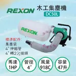 【派派五金】含稅 力山 REXON DC50L 迷你型集塵機 可搭配 GC1950 集塵式切溝機