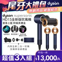 在飛比找PChome24h購物優惠-【超值三入組】Dyson Supersonic 吹風機 HD