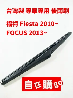 【自在購】台灣製 專車專用後雨刷 福特 fiesta 2010~ focus 2013~ 雨刷 一支只要199元