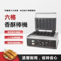 在飛比找蝦皮商城優惠-【110V】商用電熱六格香酥機丹麥香酥奶棒機器牛奶棒機香酥奶