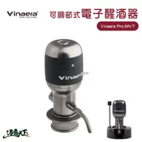 在飛比找蝦皮商城優惠-VINAERA 可調節式電子醒酒器 PRO(V2) 專業版 