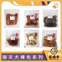 在飛比找蝦皮購物優惠-御天犬台灣本產 大包裝 量販包 寵物零食 寵物肉乾 狗零食 