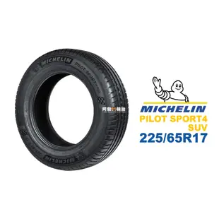 米其林 MICHELIN 汽車胎 輪胎 PILOT SPORT4 SUV 225/65R17 225/65-17