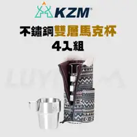 在飛比找HOTAI購優惠-【LUYING森之露】KZM 不鏽鋼雙層馬克杯4入組