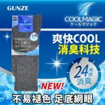 COOLMAGIC 雙線方格紋消臭鬆口紳士襪 特性：伸縮性素材+吸汗速乾+足底通氣網眼+鬆口設計+前後跟消臭 (日本GUNZE 郡是 襪子 男襪 男短襪 男棉襪 紳士襪 西裝襪)【沙克思】