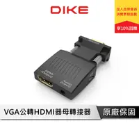 在飛比找蝦皮商城優惠-DIKE 轉接器 VGA公轉HDMI母 VAG轉HDMI 公