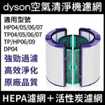 【臺灣優選】DYSON 戴森濾網濾芯HEPA+活性碳 HP04/TP04/HP04/HP05/TP05/DP04濾網濾心