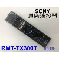 在飛比找Yahoo!奇摩拍賣優惠-有現貨【泰宜】SONY 電視 原廠遙控器 RMT-TX300