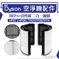 在飛比找蝦皮購物優惠-適用Dyson TP07空淨機濾網 黑殼 TP7A濾網 TP