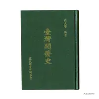 在飛比找誠品線上優惠-臺灣開發史