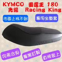 在飛比找蝦皮購物優惠-[台灣製造] KYMCO 光陽 Racing King 18