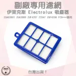 【袋材王 A0437】副廠 伊萊克斯ELECTROLUX 吸塵器 ZUA3860 ZUAG3801 ZUA3860 濾網