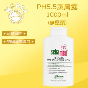 SEBAMED 施巴 PH5.5 潔膚露 1000ml【MARCH🚀】