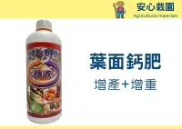 在飛比找Yahoo!奇摩拍賣優惠-【安心栽園】 - 鈣加強 水溶性氧化鈣 微量元素