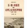 茶、糖、樟腦業與台灣社會經濟變遷（1860－1895）（二版）【金石堂】