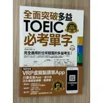 全面突破全新制多益TOEIC必考單字［虛擬點讀筆版］（附贈金色證書必考單字滿分攻略本+1CD)