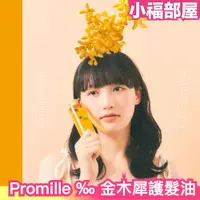 在飛比找樂天市場購物網優惠-日本新上市✨MUCOTA Promille ‰ 免沖式金木犀