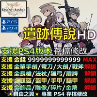 在飛比找蝦皮購物優惠-【PS4】【PS5】遺跡傳說 HD -專業存檔修改 遺跡 傳