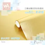 布紋金 防水自黏壁紙 3D立體仿金屬光澤