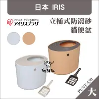 在飛比找蝦皮購物優惠-免運》IRIS〔立桶式防潑砂貓便盆，大，PUNT-530，兩