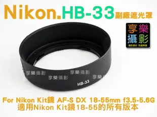 【199超取免運】[享樂攝影] Nikon 尼康 HB-33 副廠遮光罩 遮光罩 HB33 For Nikon Kit鏡 AF-S DX 18-55mm f3.5-5.6G D3000 D5000【全壘打★APP下單跨店最高20%點數回饋!!】