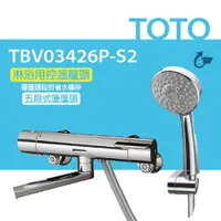 在飛比找PChome24h購物優惠-【TOTO】淋浴用控溫龍頭 TBV03426P-S2 五段式