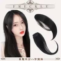 在飛比找蝦皮購物優惠-雀斑Freckle │真髮 手織中分八字瀏海 空氣瀏海八字旁