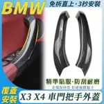 BMW G01 G02 門把外蓋 內門把手 免拆車門安裝 自行安裝 門把手 非環保材質 拉手外蓋 車門把手 替換件