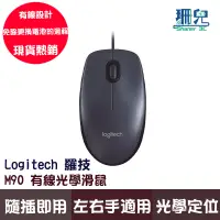 在飛比找蝦皮商城優惠-Logitech 羅技 M90 有線滑鼠 USB 光學滑鼠 