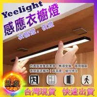 在飛比找蝦皮購物優惠-Yeelight 感應櫥櫃燈 調光版 升級版 💡 無需安裝 