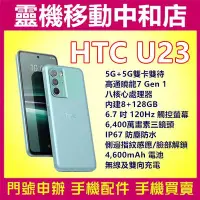 在飛比找Yahoo!奇摩拍賣優惠-[空機自取價]HTC U23[8+128GB]5G雙卡/6.