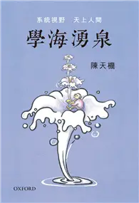 在飛比找TAAZE讀冊生活優惠-學海湧泉：系統視野，天上人間