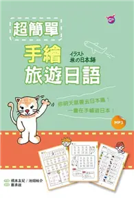 在飛比找TAAZE讀冊生活優惠-超簡單手繪旅遊日語（32K+1MP3） (二手書)