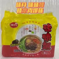 在飛比找蝦皮購物優惠-味丹 味味麵 精燉肉燥味（1袋5包入）