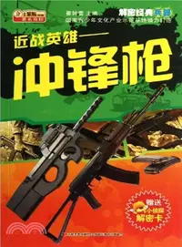 在飛比找三民網路書店優惠-近戰英雄：衝鋒槍（簡體書）