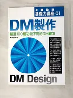 【書寶二手書T4／設計_KEF】DM製作-嚴選100種功能不同的DM範本_陳燕華, 南雲治嘉