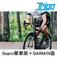 在飛比找博客來優惠-TRIGO【 組合02 Gopro 單車架 GARMIN 座