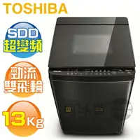 在飛比找樂天市場購物網優惠-TOSHIBA 東芝 ( AW-DG13WAG ) 13Kg