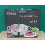 KIYODO 不鏽鋼鴛鴦鍋 32CM (複底) ST-049