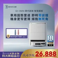 在飛比找PChome精選優惠-【ECOVACS科沃斯】DEEBOT X2 OMNI 全能掃